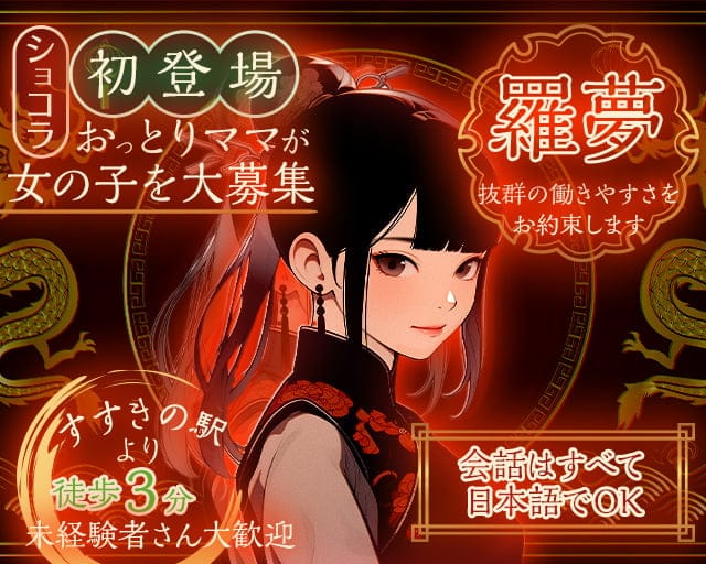 【すすきの】スナック羅夢（ラム）（札幌市）の女性バイト求人情報