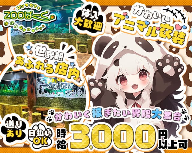 コンカフェ ZOOぱーく（ズーパーク）（大阪府）の女性バイト求人情報