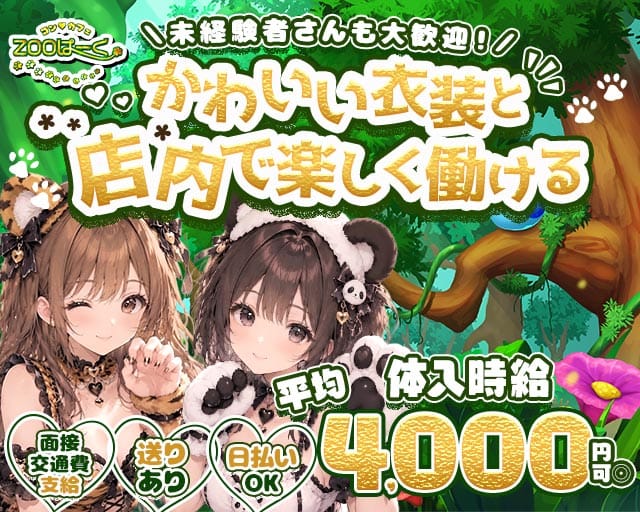 コンカフェ ZOOぱーく（ズーパーク）（大阪府）の女性バイト求人情報