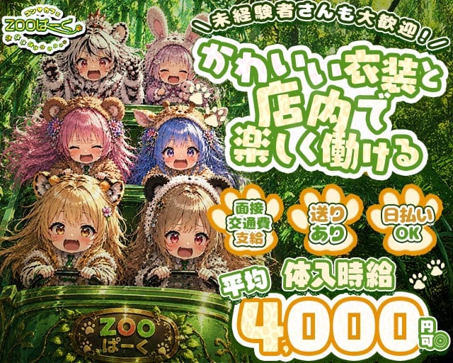 コンカフェ ZOOぱーく（ズーパーク）（大阪府）の女性バイト求人情報