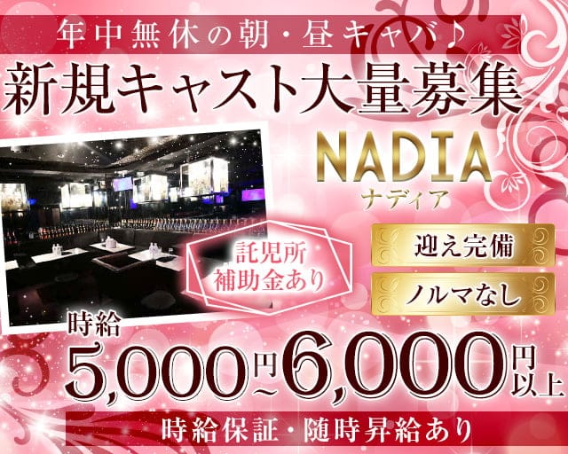 ナディア（新宿区）の女性バイト求人情報