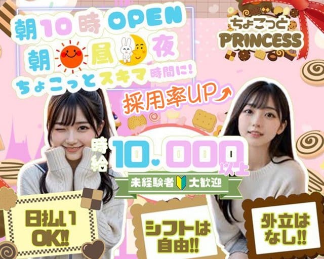 【朝・昼・夜】ちょこぷり（東京都）の女性バイト求人情報