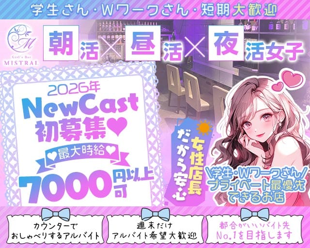 【朝・昼・夜】MISTRAL-ミストラル-（横浜市中区）の女性バイト求人情報