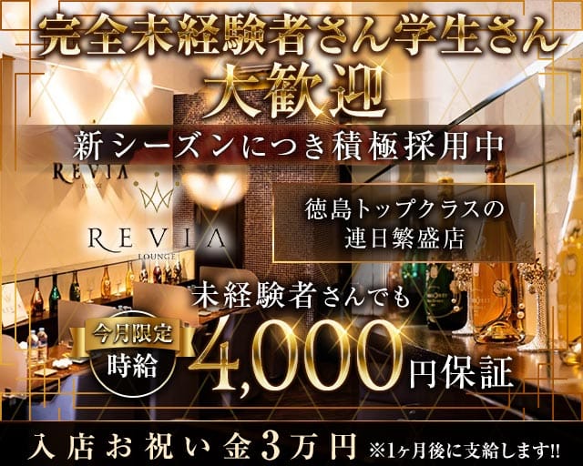 【徳島】Lounge REVIA（レヴィア）（徳島県）の女性バイト求人情報