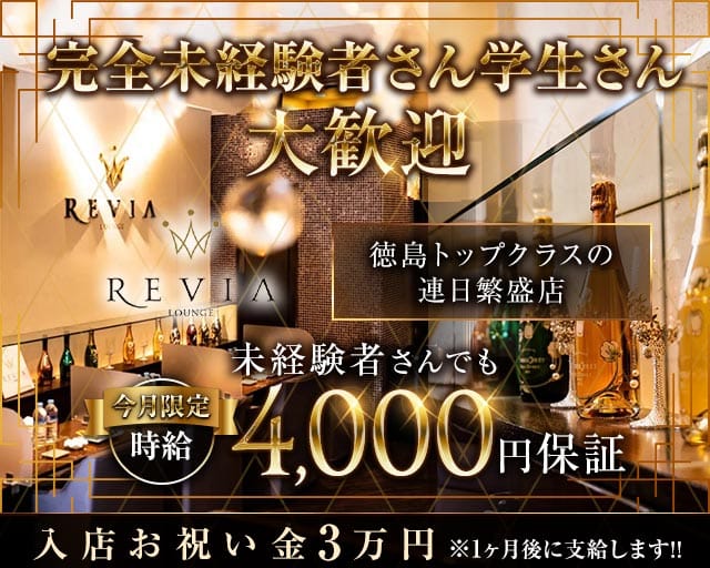 【徳島】Lounge REVIA（レヴィア）の女性バイト求人情報