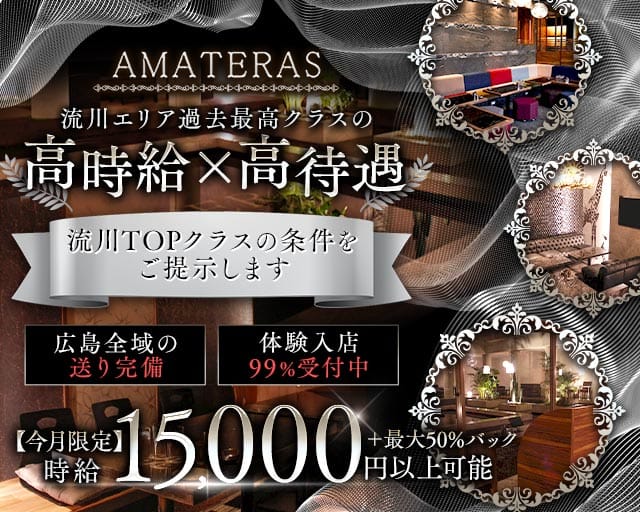 AMATERAS（アマテラス）（広島市）の女性バイト求人情報