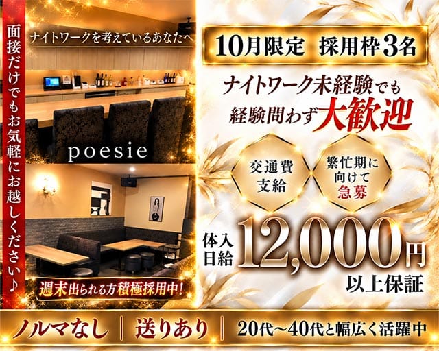 poesie（ポエジー）（今治市）の女性バイト求人情報