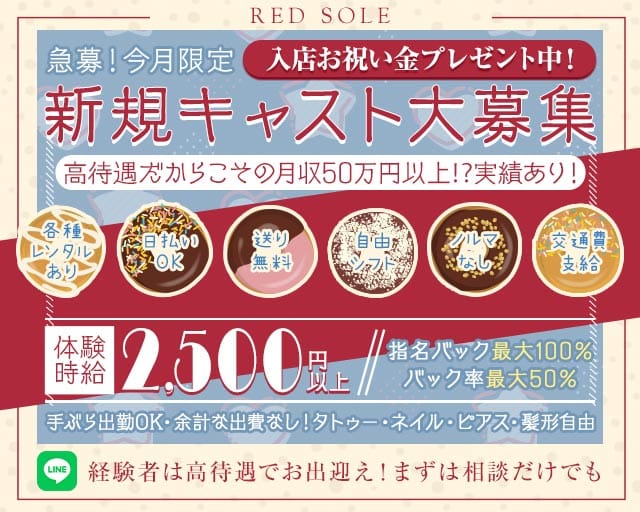 RED SOLE（レッドソール）（静岡県）の女性バイト求人情報