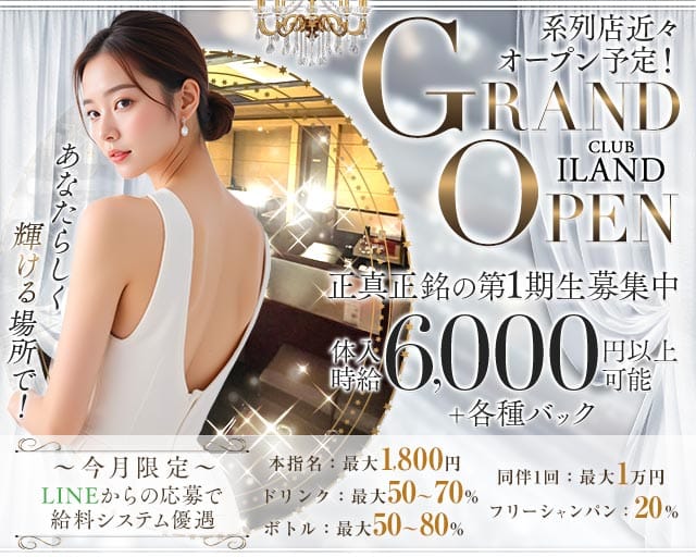 CLUB I-LAND（アイランド）の女性バイト求人情報