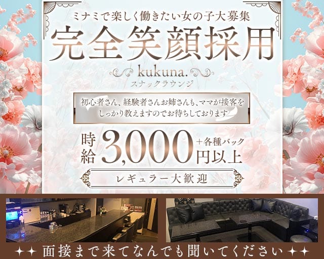 kukuna.（ククナ）（大阪府）の女性バイト求人情報