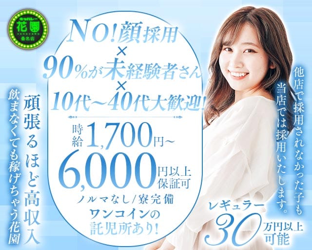 【桑名】キャバレー花園 桑名店（三重県）の女性バイト求人情報