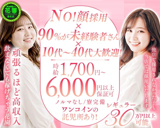 【桑名】キャバレー花園 桑名店（三重県）の女性バイト求人情報