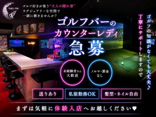 Golfers Club J（ゴルファーズクラブジェイ）（大阪市北区）の女性バイト求人情報