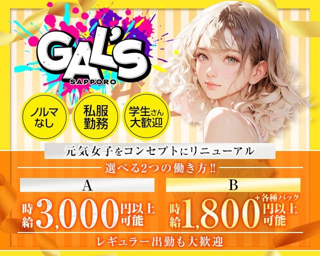 【すすきの】札幌GAL’S（サッポロギャルズ）（札幌市）の女性バイト求人情報