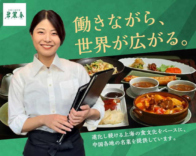 碧麗春 芝店【1914】（東京都）の女性バイト求人情報