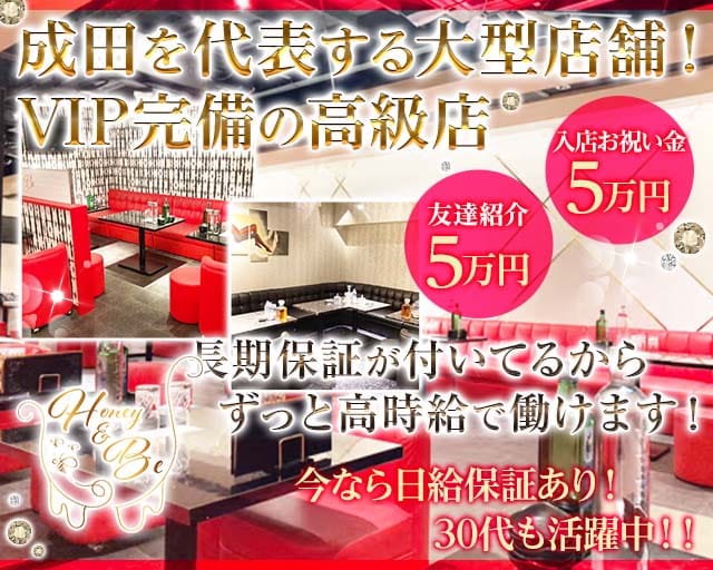 Honey&Be（ハニービー）（成田市）の女性バイト求人情報