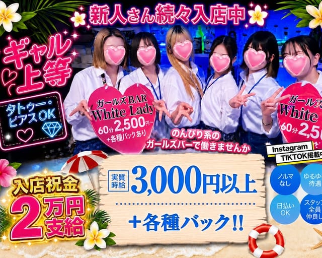 ガールズバー ホワイトレディ（沖縄県）の女性バイト求人情報
