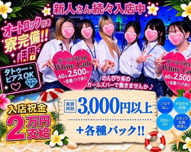 ガールズバー ホワイトレディ（沖縄県）の女性バイト求人情報
