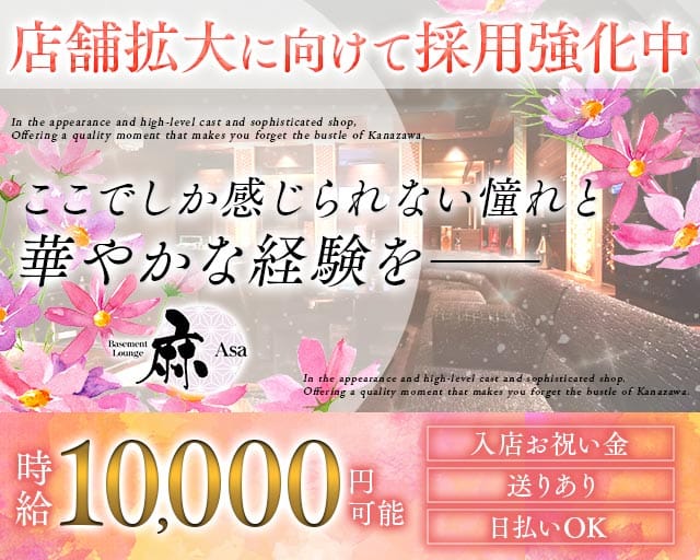 Basement Lounge 麻（ベイスメントラウンジ アサ）（石川県）の女性バイト求人情報