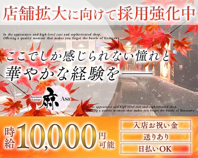 Basement Lounge 麻（ベイスメントラウンジ アサ）（石川県）の女性バイト求人情報