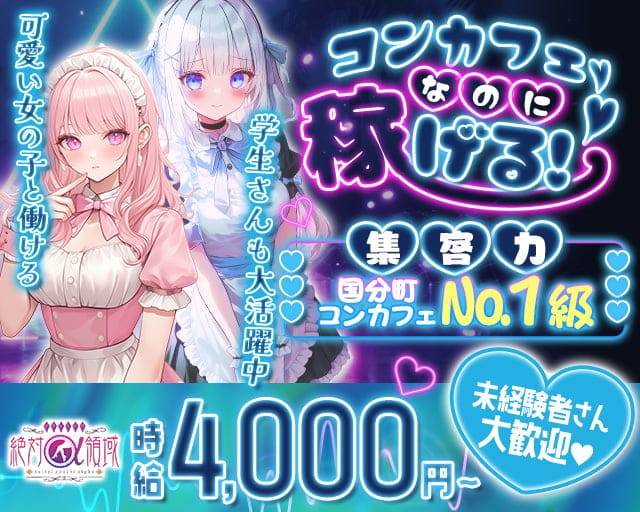 メイドラウンジ 絶対領域β（宮城県）の女性バイト求人情報
