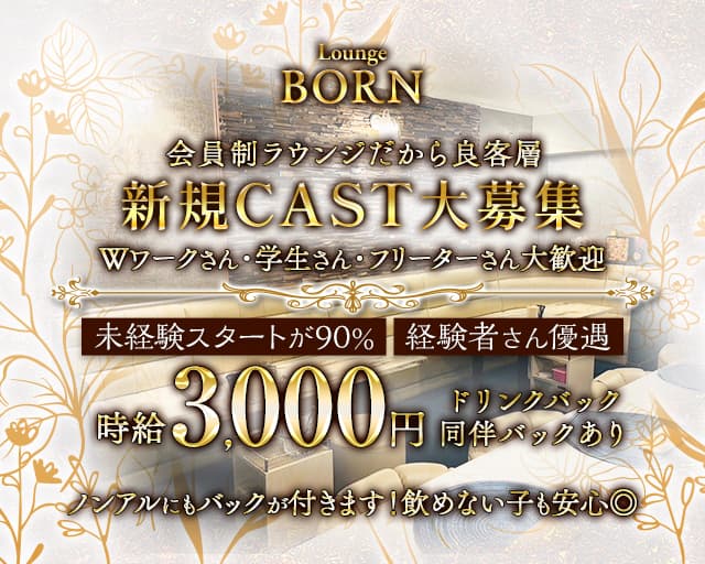 Lounge BORN（ボーン）（名古屋市）の女性バイト求人情報