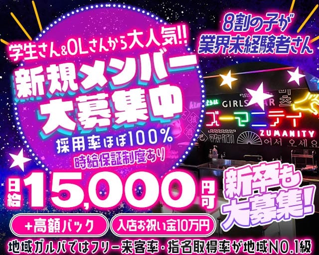 Girls bar Zumanity（ズーマニティー）（千葉県）の女性バイト求人情報