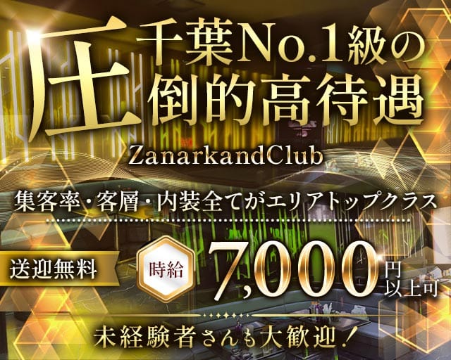 ZanarkandClub（ザナルカンドクラブ）（千葉県）の女性バイト求人情報