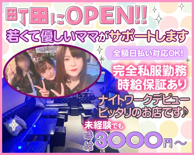 【町田】Girls snack La Stella～ラ・ステラ～（町田市）の女性バイト求人情報