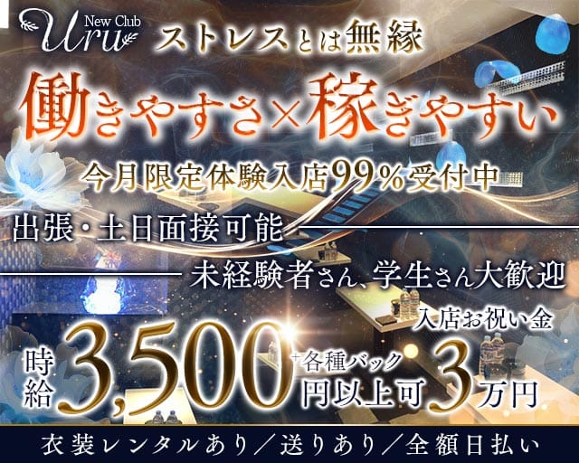 New Club Uru（ニュークラブウル）（徳島県）の女性バイト求人情報
