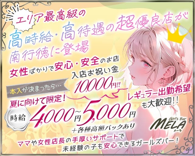 【南行徳】GirlsBar MELA（メーラ）（浦安市）の女性バイト求人情報