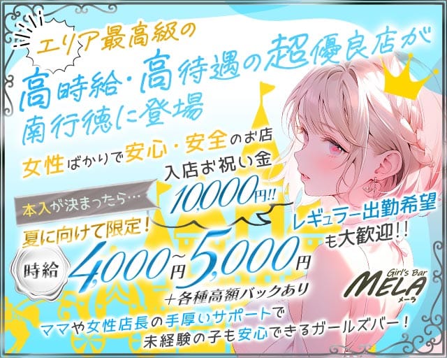 【南行徳】GirlsBar MELA（メーラ）（浦安市）の女性バイト求人情報
