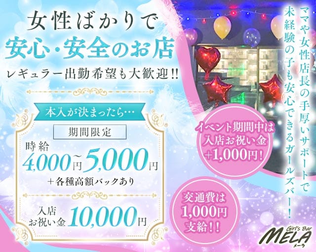 【南行徳】GirlsBar MELA（メーラ）（千葉県）の女性バイト求人情報