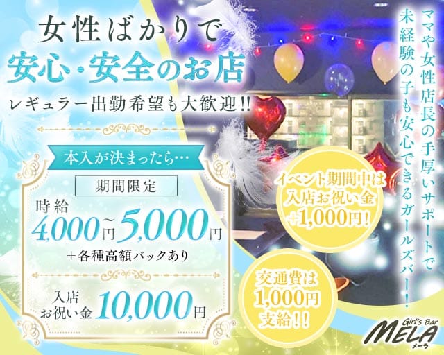 【南行徳】GirlsBar MELA（メーラ）（千葉県）の女性バイト求人情報