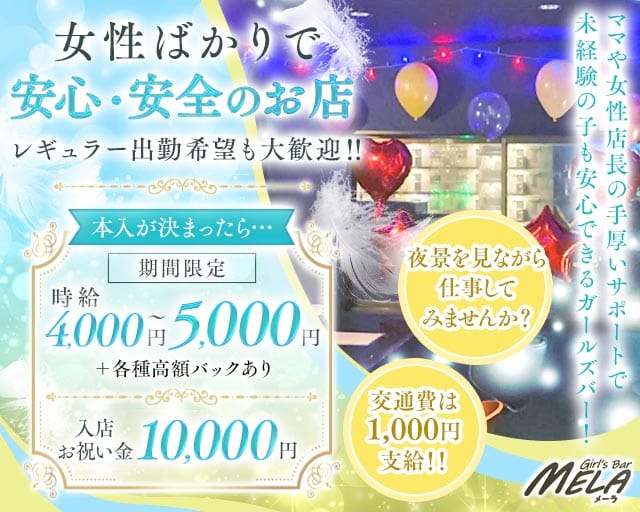 【南行徳】GirlsBar MELA（メーラ）の女性バイト求人情報
