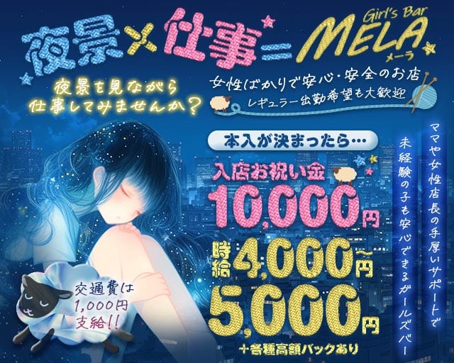【南行徳】GirlsBar MELA（メーラ）（千葉県）の女性バイト求人情報