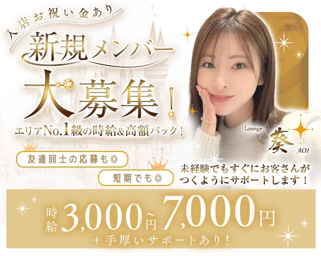 Lounge 葵（アオイ）（大阪府）の女性バイト求人情報