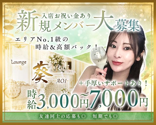 Lounge 葵（アオイ）（大阪府）の女性バイト求人情報