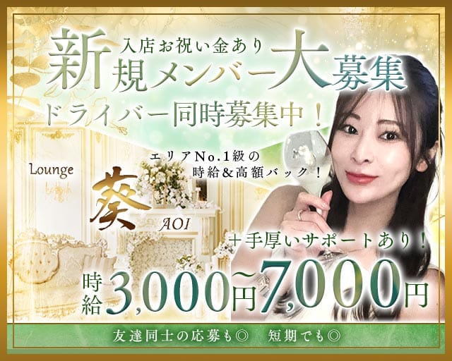 Lounge 葵（アオイ）（大阪府）の女性バイト求人情報
