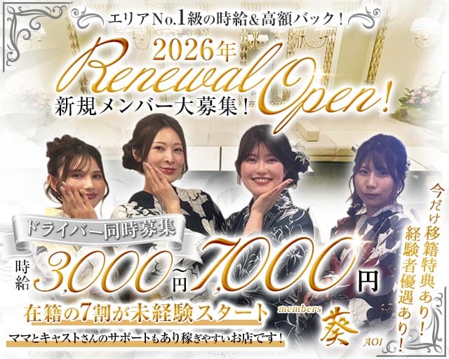 【堺・天神】members 葵（アオイ）（堺市）の女性バイト求人情報