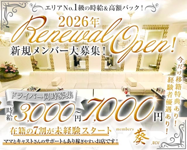 【堺・天神】members 葵（アオイ）（大阪府）の女性バイト求人情報