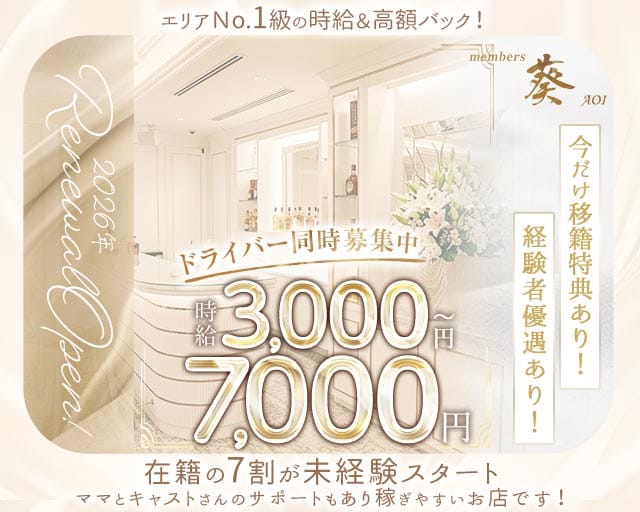 【堺・天神】members 葵（アオイ）（大阪府）の女性バイト求人情報