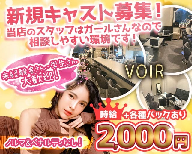 VOIR（ヴォワール）（大阪市淀川区）の女性バイト求人情報