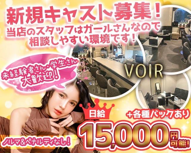 VOIR（ヴォワール）（大阪府）の女性バイト求人情報