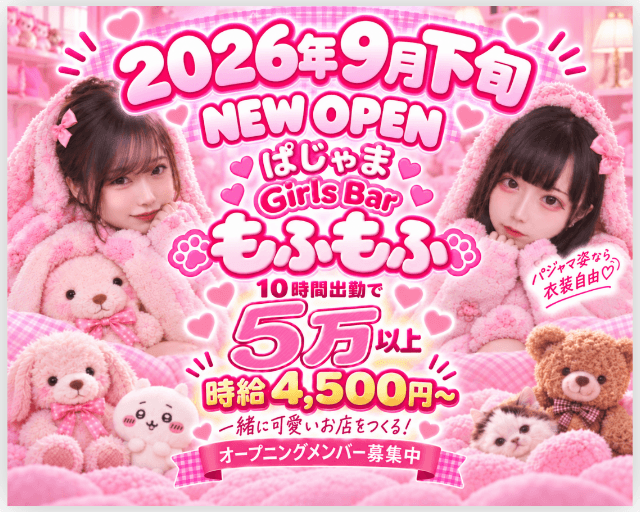ガールズバー もふもふ（東京都）の女性バイト求人情報