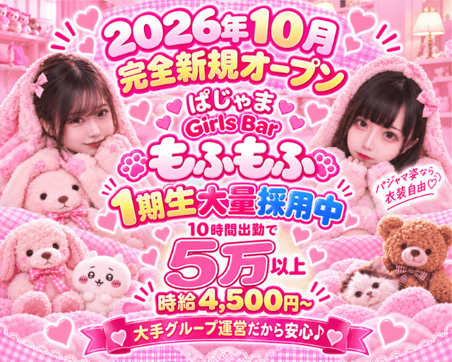 ガールズバー もふもふ（杉並区）の女性バイト求人情報