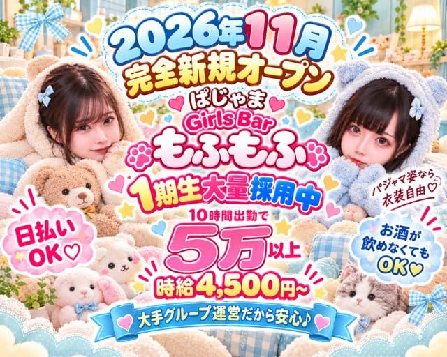 ガールズバー もふもふ