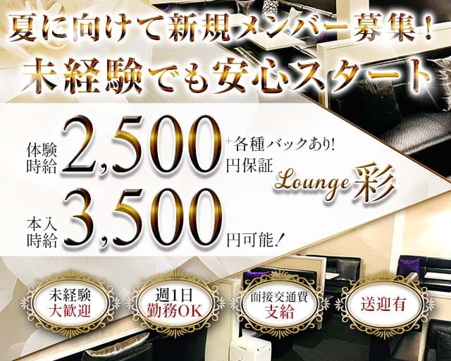 Lounge彩（アヤ）（大阪府）の女性バイト求人情報