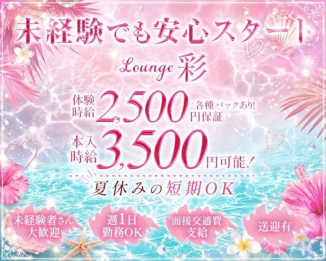 Lounge彩（アヤ）（大阪府）の女性バイト求人情報