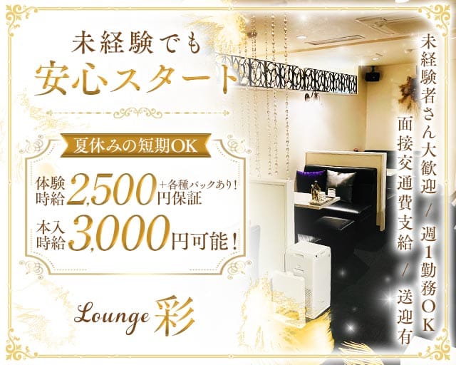 Lounge彩（アヤ）（堺東駅）の女性バイト求人情報